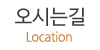 오시는길