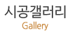 시공갤러리