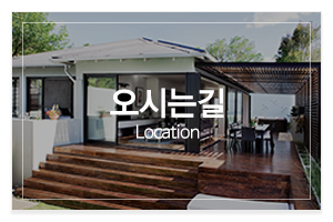 D&D건축_메인중간_오시는길