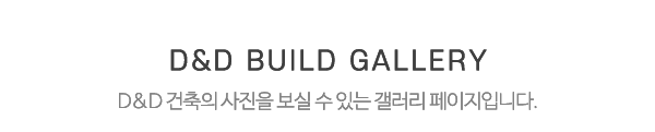 D&D건축_사진_제목